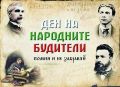 Денят на народните будители  - ДГ Детелина - Дряново