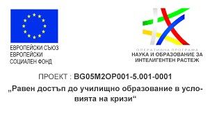 Проект "Равен достъп до училищно образование в условията на кризи" 1