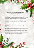 Коледна празнична програма 2023г. - ДГ Детелина - Дряново