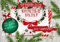Коледен благотворителен базар  - ДГ Детелина - Дряново
