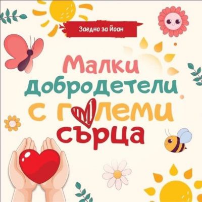 Заедно за Йоан  1