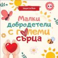 Заедно за Йоан  - ДГ Детелина - Дряново
