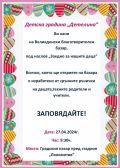 Великденски благотворителен базар - ДГ Детелина - Дряново