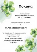 Покана за тържествен концерт "75 години ДГ "Детелина"  - ДГ Детелина - Дряново