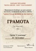Национален конкурс "Апостола живее в песента"  - ДГ Детелина - Дряново