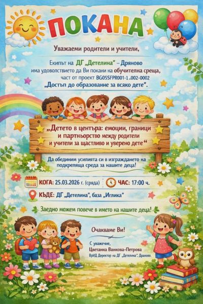 Покана за обучителна среща  1