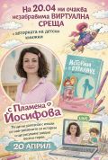 Виртуална среща с Пламена Йосифова в група "Таралежче"  - ДГ Детелина - Дряново