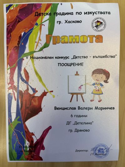 V Национален конкурс за детска рисунка "Детство-вълшебство"  2