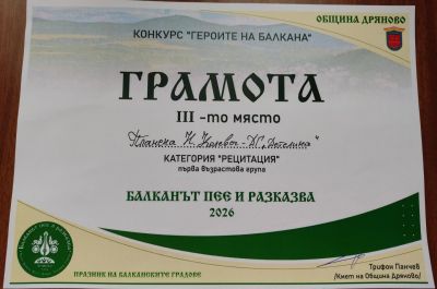 "Балканът пее и разказва" 2026г.  9