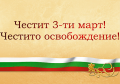 Трети март-Ден на Освобождението на България - ДГ Детелина - Дряново