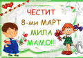 Осми март е ден щастлив!  - ДГ Детелина - Дряново